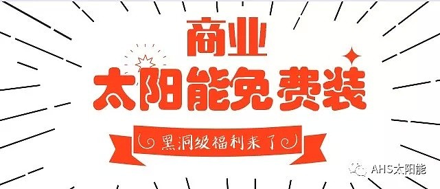 喜大普奔！澳洲华人商户注意啦，super fund投资史上最给力点福利来啦，免费给你装太阳能?分分钟省下一个亿 - 6