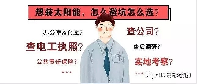 大澳洲太阳能避坑生存指南：不怕您比较，就怕您不比较！ - 22