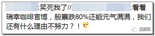 中国网友对喷进入高潮！瑞幸咖啡到底该猛喝还是该狂骂？（组图） - 52