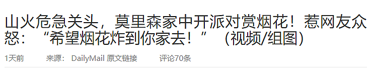 从万人唾骂、到“澳洲10年来认可率最高的总理”，莫里森上台这一年多也太​戏剧化了！ - 21