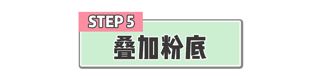 【美妆】真人实测 | 8小时不脱妆的底妆大法，千万级美妆博主都在用！（组图） - 113