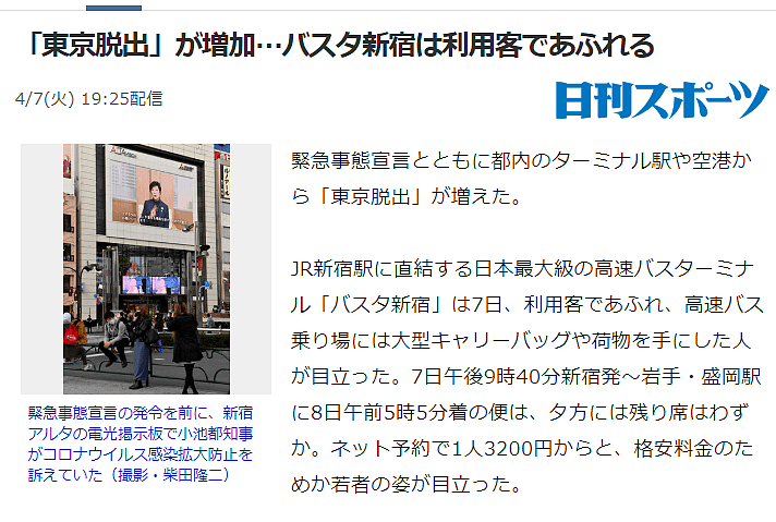 “逃离东京”！顶上日推热搜，媒体呼吁民众冷静 日本终于发布紧急事态宣言（组图） - 5