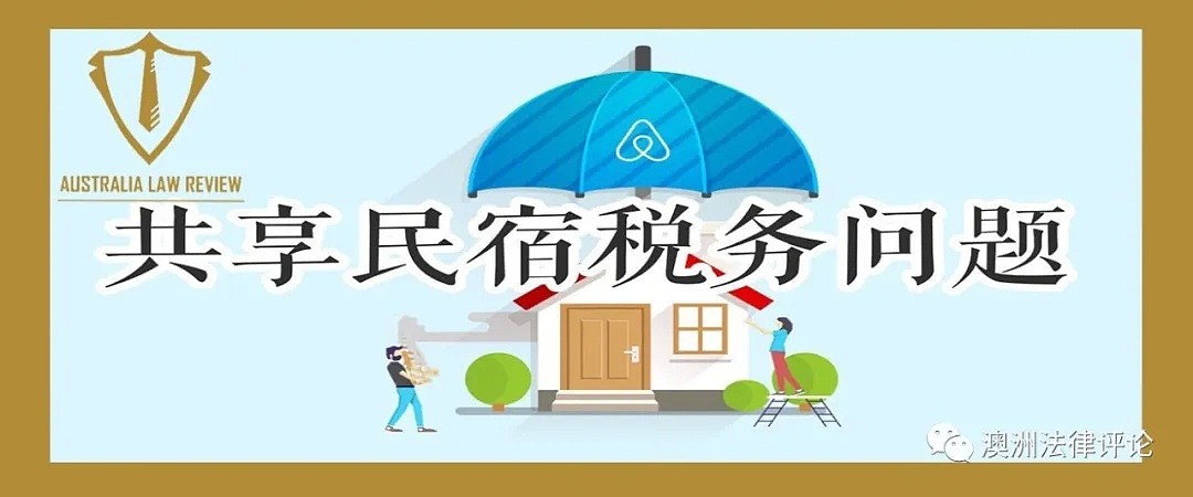 共享民宿（AirBnB）的常见税务问题 | 商法80 - 1