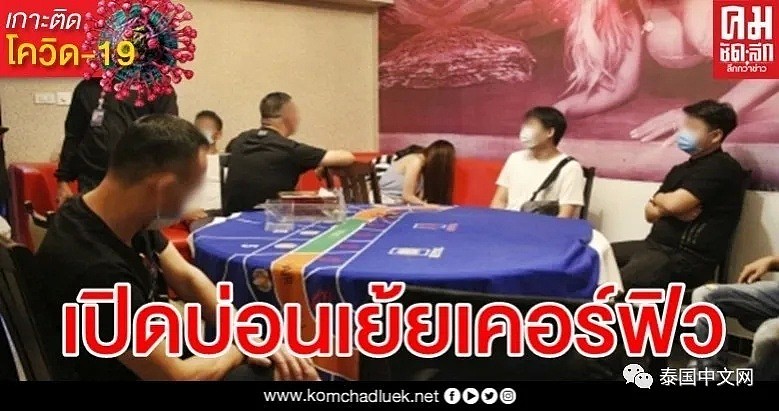泰国疫情已蔓延到68个省，中泰男女聚众赌博被抓（组图） - 2