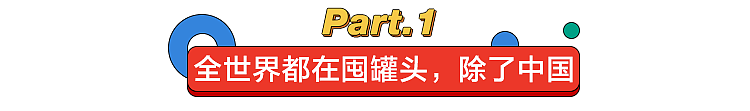 澳洲人，美国人，欧洲人都在抢罐头，为何中国人就笑笑不说话（组图） - 3