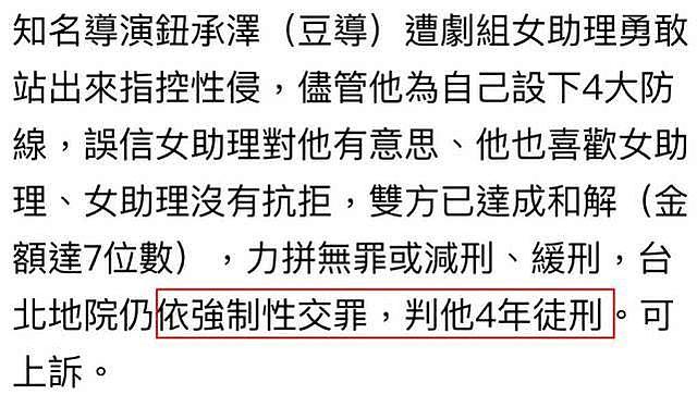 著名导演钮承泽一审“被判4年”，因侵犯女助理曾花百万求和