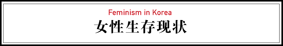 【深读】韩国禁书作者再替女性发声：社会烂透了，我们的反抗没有声音（组图） - 11