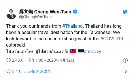 Twitter 用户名 @ChengWenTsan: Thank you our friends from #Thailand. Thailand has long been a popular travel destination for the Taiwanese. We look forward to increased exchanges after the #COVID19 outbreak! ไต้หวันและไทย สู้ไปด้วยกันนะครับ🇹🇼 🇹🇭#nnevvy