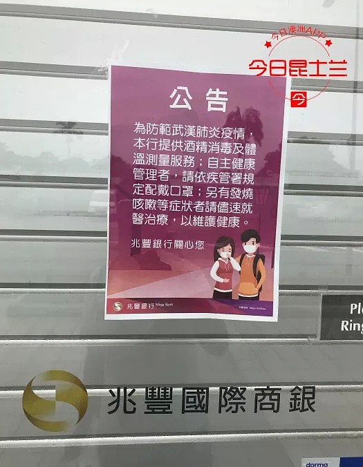 Sunnybank张贴“武汉肺炎”，台湾银行玩“双标”？网友：无知还是居心叵测？（组图） - 2