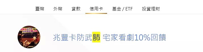 Sunnybank张贴“武汉肺炎”，台湾银行玩“双标”？网友：无知还是居心叵测？（组图） - 12