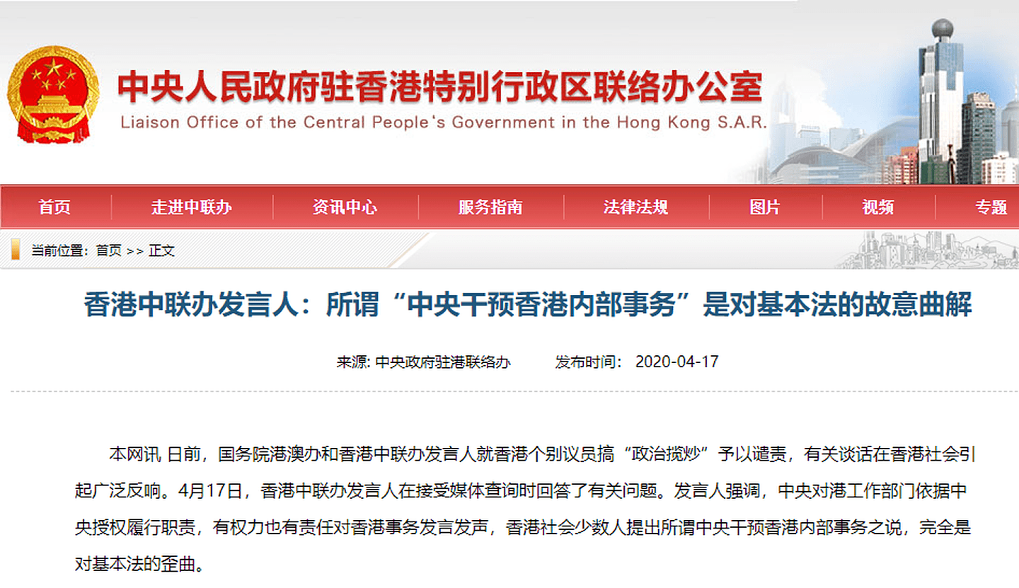 香港中联办发言人当地时间4月17日回应立法会泛民议员“中央干预香港内部事务”之说，指该说法“完全是对基本法的扭曲”，此举可嗅得北京治港朝向“积极一国两制”做出调整。（香港中联办网站）