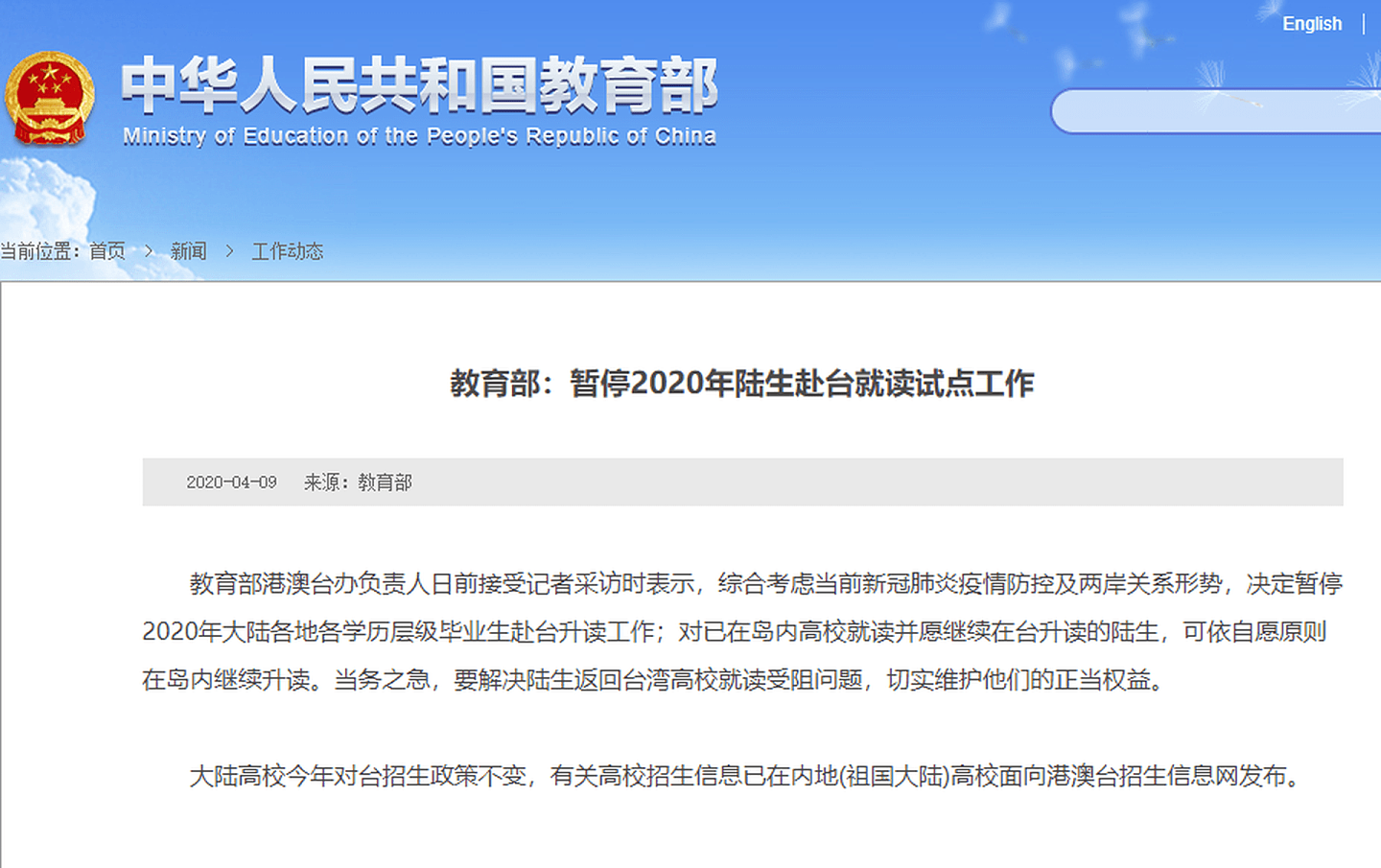大陆教育部于北京时间4月9日发出布告，以“疫情防控”和“两岸关系形势”为由，暂停陆生赴台升学。陆方自2019年暂停陆客，到2020年暂停陆生，再到接下来ECFA十年期满存续，都能看出北京对台政策“推倒重来”的态势。（中国教育部网站）