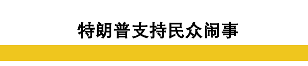 美国现状越发魔幻 抗议者互撕  电台主播激昂怒骂：“武汉”病毒(视频/组图) - 42