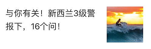 违规人数飙涨，总理急了！许多人蠢蠢欲动了，新西兰今死1例增6例（组图） - 5