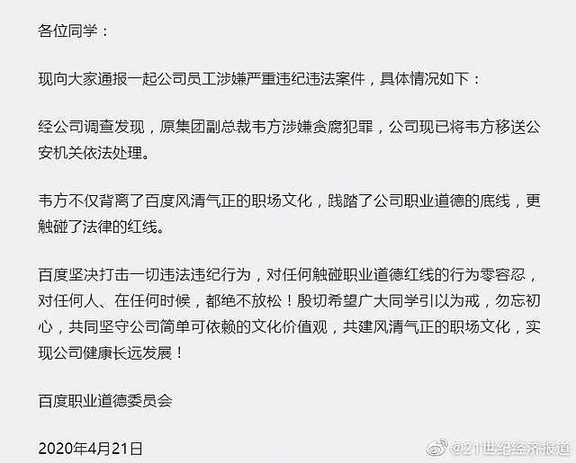 重磅！百度下狠手：副总裁韦方涉嫌贪腐，关联企业15家，已被移送公安机关！