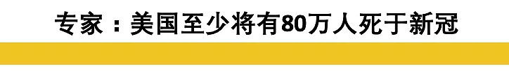 美专家指出“零号病人”可能来自美国！美将有至少80万人死亡，今冬或将面临第2波高峰（组图） - 5