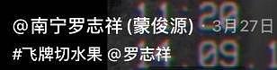 大乌龙！“南宁罗志祥”直播被骂惨，满屏“渣男”成笑料（组图） - 10