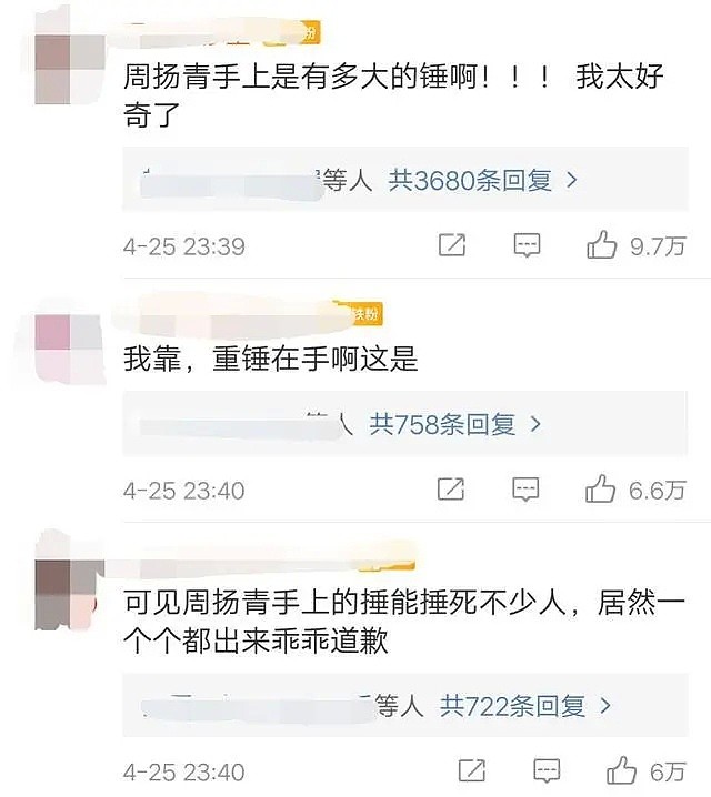 周扬青又放锤，半个娱乐圈都来道歉…（组图） - 76