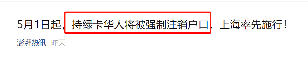 海外华人了拿绿卡，将被强制注销户口？妈妈们别急，所有的真相和答案都在这里... - 1