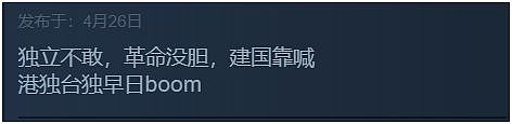 又一款游戏“无下限”辱华，Steam平台仅对中国大陆玩家下架（组图） - 5