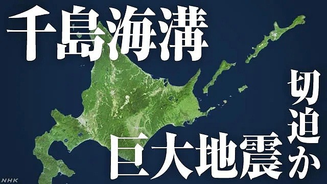 日本疫情未结束，北海道或发生9.3级地震，30米高的海啸？(图） - 1