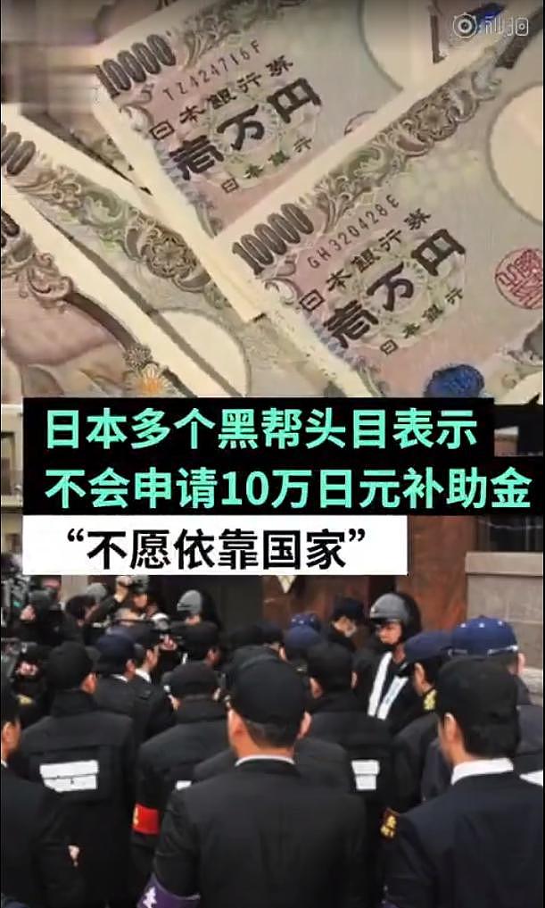 日本黑帮拒绝政府发放的十万元救济，认为领了就没面子混下去了！