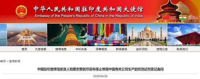 印度宣布停止使用中国产的试剂盒子，中国驻印度大使馆回应（组图） - 1