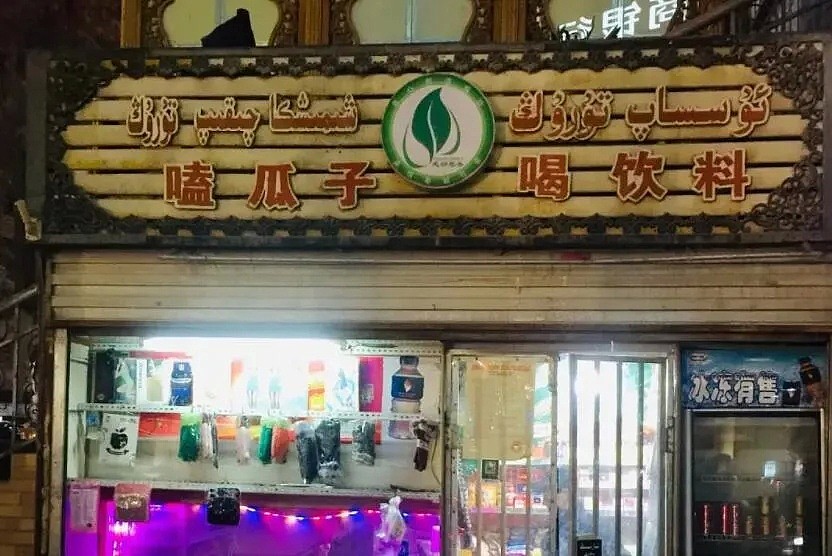 新疆喀什街头的店铺招牌有多野？看完这些我笑出了猪叫声,哈哈哈哈（图） - 2
