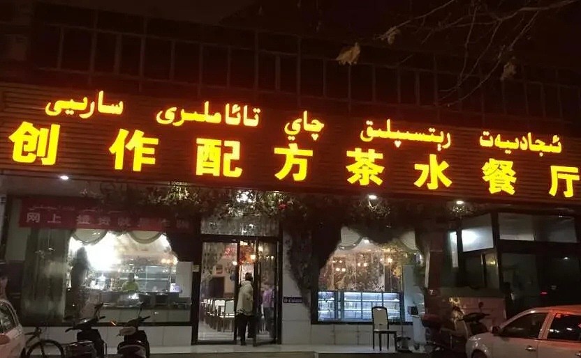 新疆喀什街头的店铺招牌有多野？看完这些我笑出了猪叫声,哈哈哈哈（图） - 3