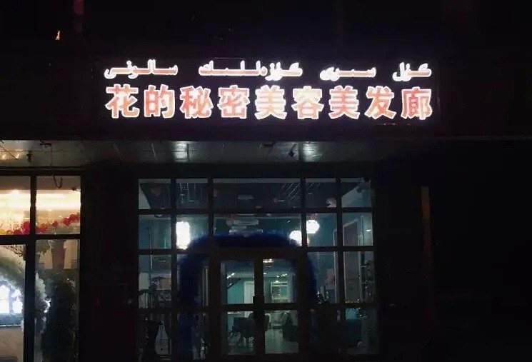 新疆喀什街头的店铺招牌有多野？看完这些我笑出了猪叫声,哈哈哈哈（图） - 4