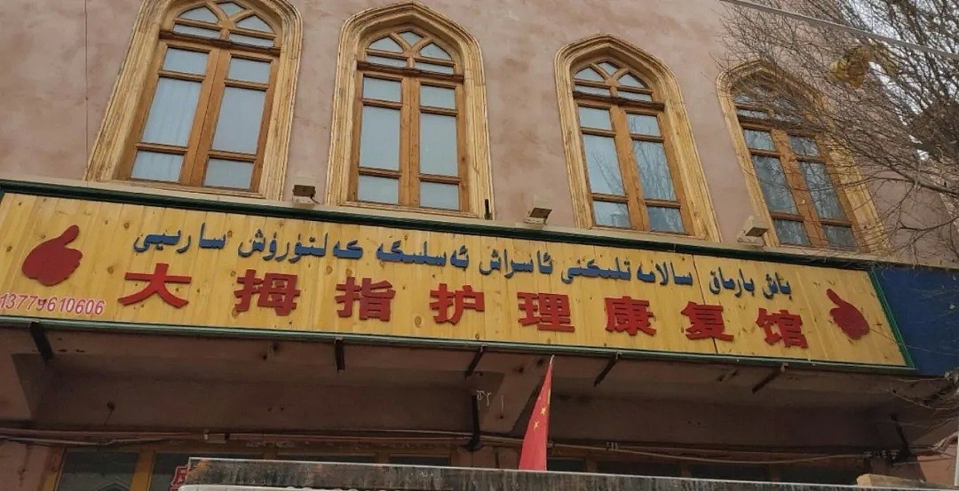 新疆喀什街头的店铺招牌有多野？看完这些我笑出了猪叫声,哈哈哈哈（图） - 8