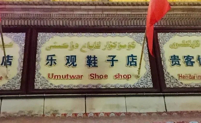 新疆喀什街头的店铺招牌有多野？看完这些我笑出了猪叫声,哈哈哈哈（图） - 13