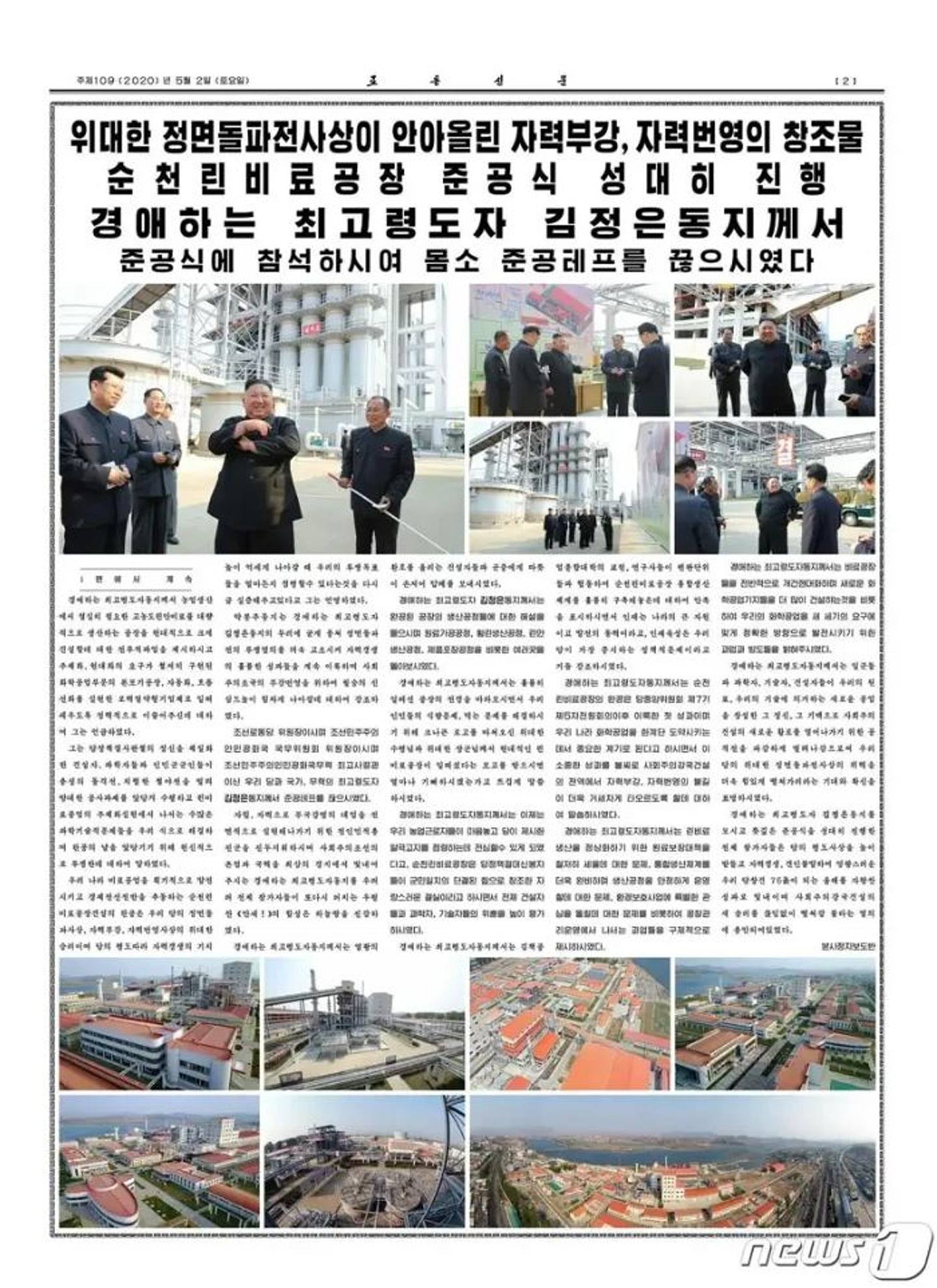 《朝鲜日报》刊出金正恩到新肥料厂剪彩的照片。 (《朝鲜日报》)