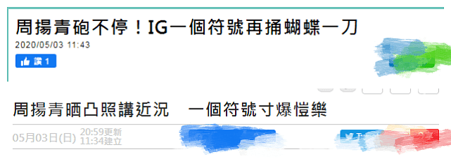 台媒曝罗志祥会和蝴蝶姐姐修成正果，周扬青发声被指再锤蝴蝶姐姐（组图） - 8