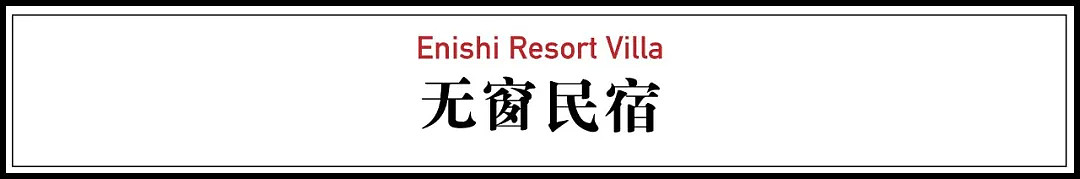 【深读】台湾农村大妈请日本人造房，修了6年，一扇窗都没有（组图） - 2