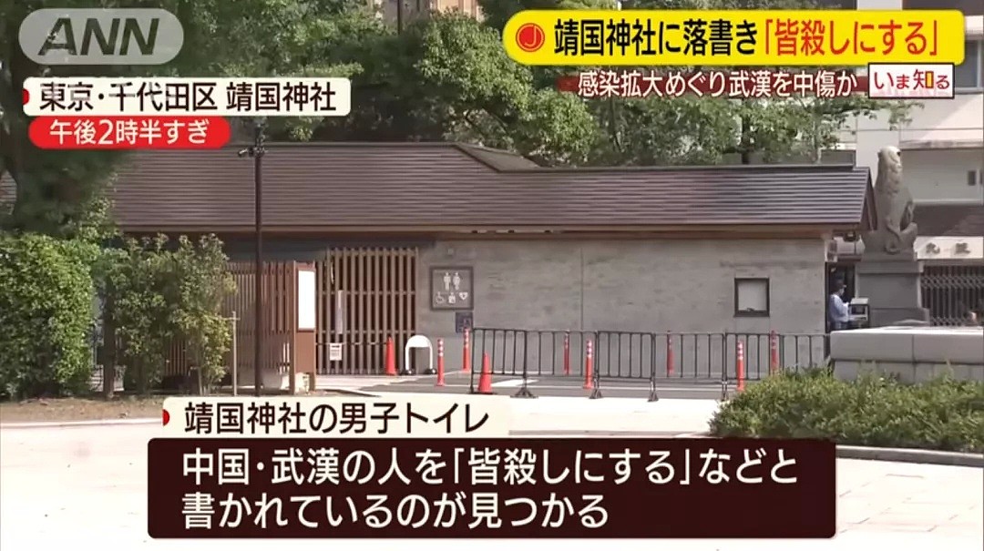 “杀死所有武汉人！”靖国神社惊现涂鸦，日本警方介入调查（组图） - 3