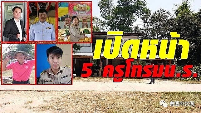泰国5名老师和2名已毕业的男学生轮奸女学生长达1年，平时在众人面前都是好老师形象（组图） - 5