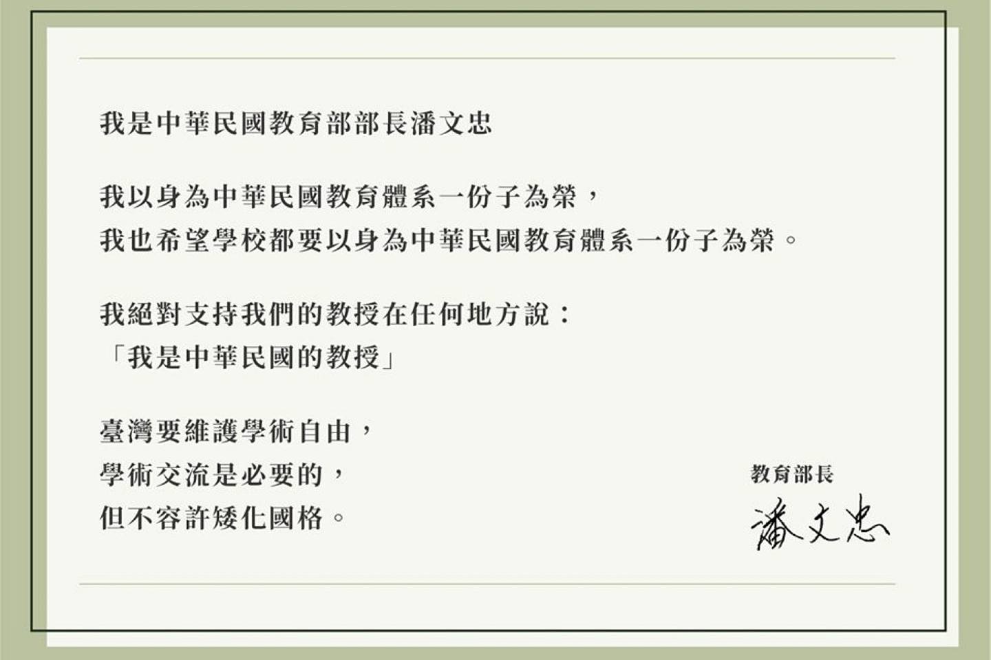 台灣教育部長潘文忠發出的聲明，多處強調中華民國，並表示不允許矮化國格。（台灣教育部供圖）
