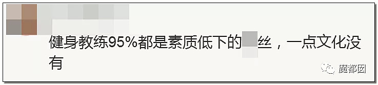 性侵、勾女、骗钱！从一知名健身房私教狂扇会员11个耳光看乱象（组图） - 103