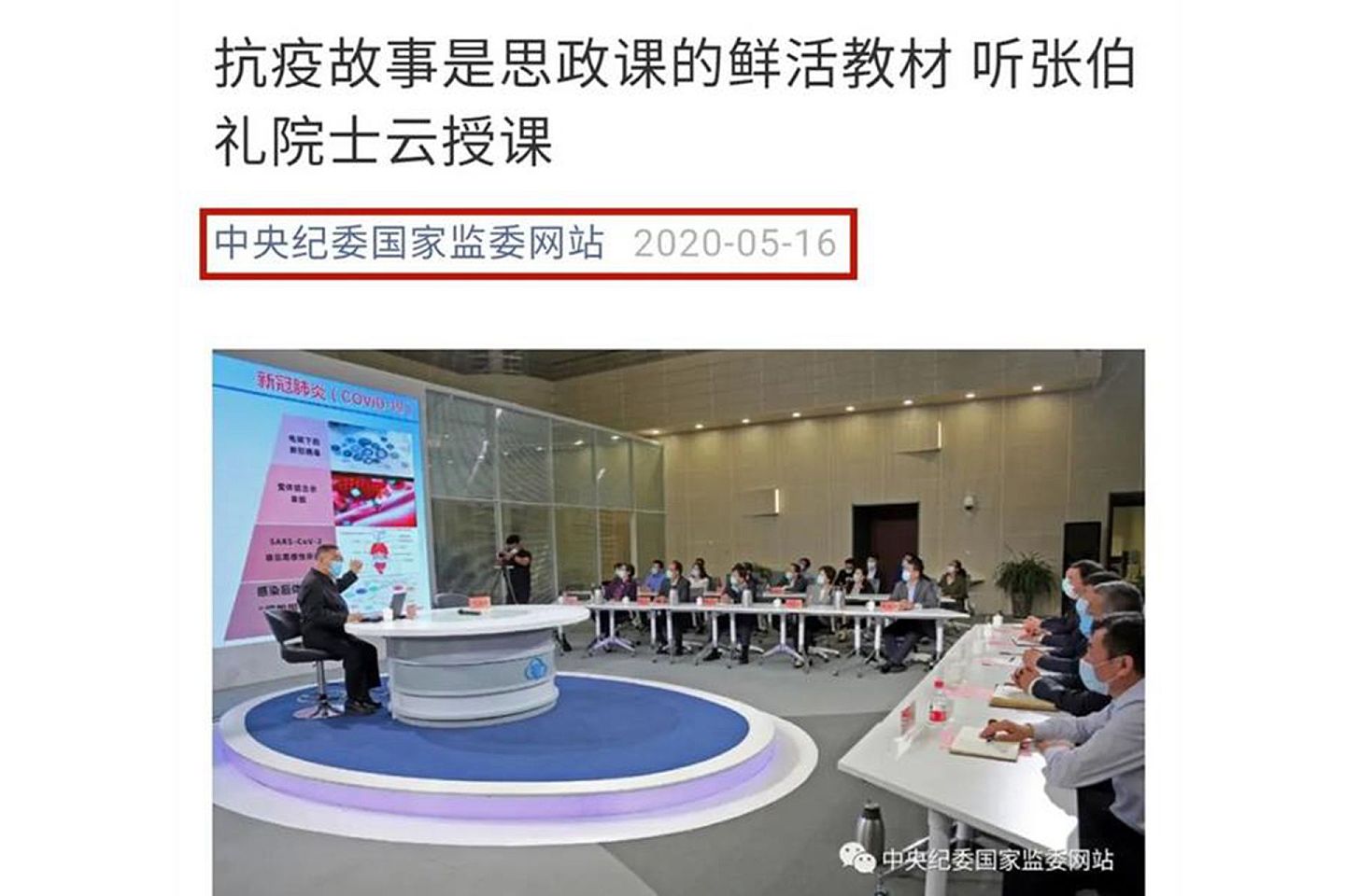 中国官方机构转载张伯礼批评方方的视频。图为中纪委官微发布的有关张伯礼的文章。（中纪委公号截图）