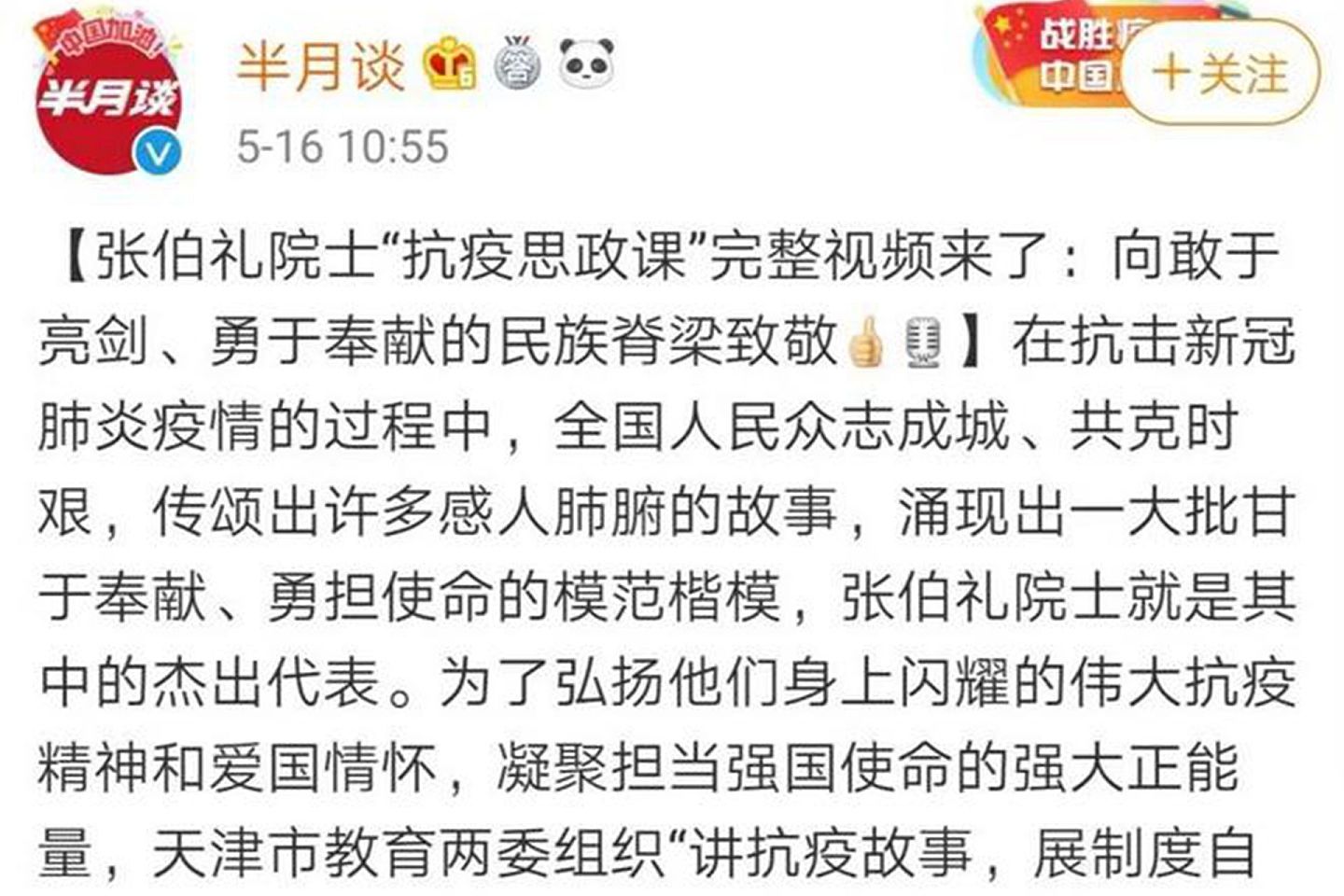 中国官方媒体半月谈同样转载张伯礼的视频。（微博@半月谈）