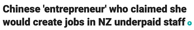 只因这个错误，中国女子创业移民被拒！血本无归哭诉： “新西兰只想要你的钱”（组图） - 1