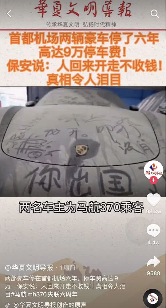 两辆豪车停首都机场6年落满灰尘，停车费9万？车主是马航MH370遇难乘客？（组图） - 5