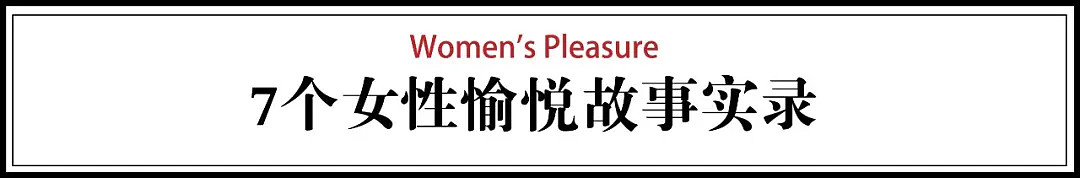 【两性】4年教会中国10万个“乖乖女”性高潮，她开创了中华女性愉悦领域（组图） - 6
