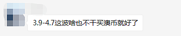 又涨了！澳元汇率一路暴涨21.5%，突破4.7，如果两个月前你换了汇，现在… - 9