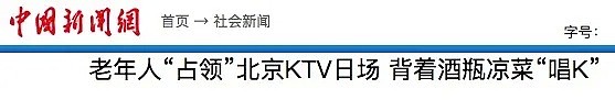 “唱歌飙高音，肺都被唱炸了”！中国的老人们迷上KTV：别用异样的眼光来看我们（组图） - 4