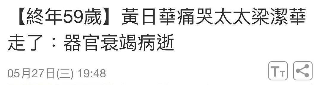 59岁梁洁华逝世！生前曾患血癌饱受折磨，丈夫黄日华难掩悲痛落泪（组图） - 2