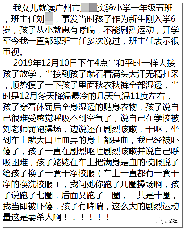 疑云密布！中国广州某小学老师体罚哮喘学生跑步，导致喷血险些致死？（组图） - 3