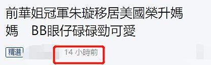 娱乐圈又传喜讯！前华姐冠军移民海外荣升华裔妈妈，宝宝正面照曝光 （组图） - 2