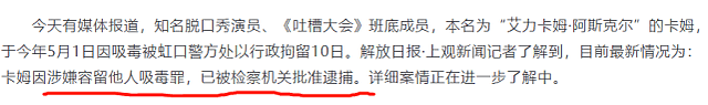 热搜第一！知名脱口秀演员因涉嫌容留他人吸毒罪，已被逮捕，或将面临三年有期徒刑（组图） - 8